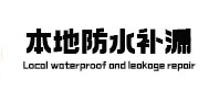 六盘水本地防水（中讯网）